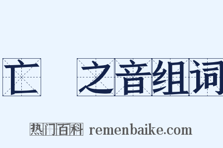 亡國之音组词是什么意思的图片